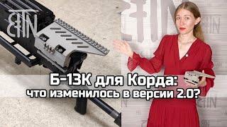 Б-13К для пулемёта Корд что изменилось в версии 2.0?