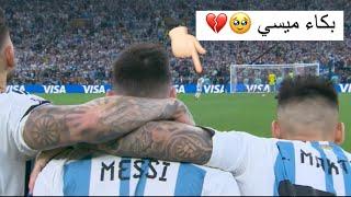 ردة فعل ميسي لحظة تسديد الركله الاخيرة والفوز في كاس ألعالم فوز الارجنتين على فرنسا #ميسي #messi