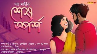 Sesh Sporsho  bengali audio story  Horror  Romance  Suspense  Premer golpo  86.7 Tomar Fm