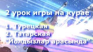 2 урок игры на курае узбекская Бону - Кора тун татарская татар җыры песни  Uzbek & Tatar songs