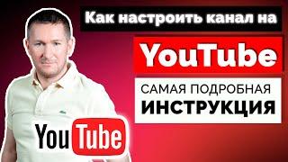 Настройка Ютуб канала - В НОВОЙ Творческой Студии  Как ПРАВИЛЬНО настроить YouTube