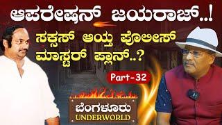 Ep-32 ಜಯರಾಜ್‌‌ ಕತೆ ಮುಗಿಸೋಕೆ ಬಂತು ಮುಂಬೈ ಟೀಮ್..SK UmeshBengaluru Underworld Gaurish Akki Studio