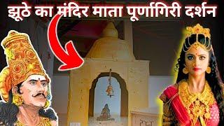 झूठे का मंदिर माता पूर्णागिरी दर्शन यात्रा  Jhootha Mandir Story  Mata Purnagiri Yatra  Tanakpur
