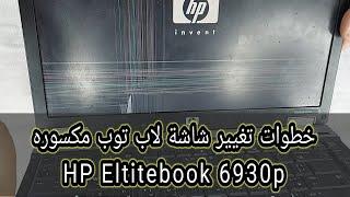 تغيير شاشه لاب توب مكسوره hp elitebook 6930p