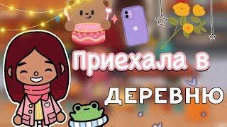 Приехала в деревню 🫶️  Toca Life World  тока бока  toca boca  Secret Toca