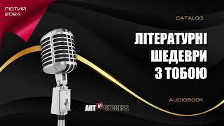 Аудіо-твори на каналі «Літературні шедеври з тобою»  лютий 2024