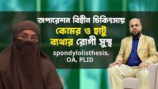 অপারেশন বিহীন চিকিৎসায় কোমরPLID ও হাটু ব্যথার রোগী সুস্থ  DPRC Hospital  Dr.Md.Shafiullah Prodhan