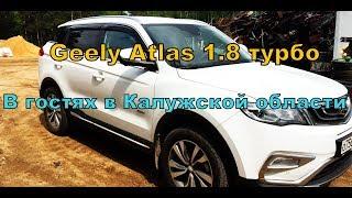 Geely Atlas 1.8 турбо в гостях в Калужской области