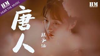 孫子涵 - 唐人『你说不要自作自受自己创造伤悲』【動態歌詞Lyrics】