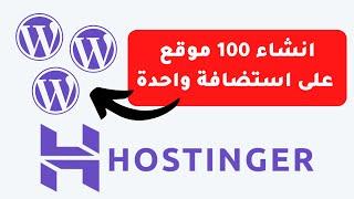 كيفية انشاء 100 مواقع على نفس استضافة مواقع في هوستنجر hostinger