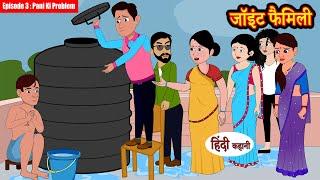 जॉइंट फैमिली Joint Family EP-3 Hindi Kahani  Moral Stories  Story in Hindi  Kahaniyan  Saas Bahu