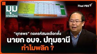 “ยุทธพร” ถอดรหัส ผลเลือกตั้งนายก อบจ. ปทุมธานี ทำไมพลิก ?  มุมการเมือง  23 ก.ย. 67