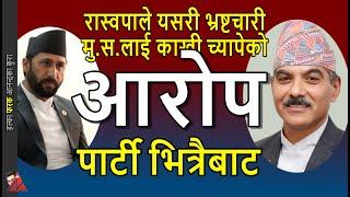 RABI RSP Ganesh Karki questions party in Government chief secretary corruption charges & new post