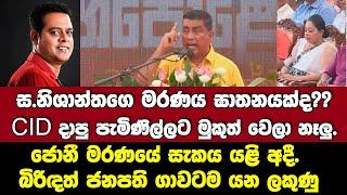 ජොනී මරණයේ සැකය යළි අදී. ස.නිශාන්ත මැරුවද? බිරිඳ ප්‍රශ්නෙ අරන් ජනපති ගාවටම යන ළකුණු