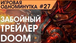 Игровая одноминутка #27 - Забойный трейлер DOOM от создателя «Трон Наследие»