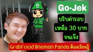 Go-jek ปรับค่ารอบเหลือ 30 บาท จนเจ๊ง แล้ว Grabfood LINEMAN Panda จะเป็นยังไงต่อไปล่ะ