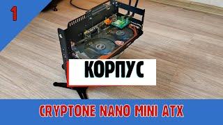 Открытый корпус CRYPTONE и сборка недорогого компьютера в нём.