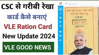 CSC से गरीबी रेखा कार्ड कैसे बनाएं l CSC Ration Card New Update l CSC BPL Card Apply Kare 2024 me