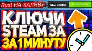 ПОЛУЧАЕМ КЛЮЧИ СТИМ ЗА 1 МИНУТУ КАК БЕСПЛАТНО ПОЛУЧИТЬ КЛЮЧИ В STEAM 2021 РАЗДАЧА КЛЮЧЕЙ  ХАЛЯВА