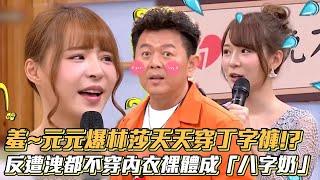 羞元元爆林莎天天穿丁字褲? 反遭洩都不穿內衣裸體成「八字奶」│ Vidol