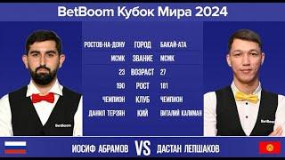 BetBoom Кубок Мира 2024. И.Абрамов RUS - Д.Лепшаков KGZ. Св.пирамида с продолжением. 07.10.24.