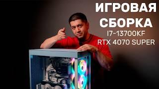 игровая сборка Intel Core i7-13700KF  + RTX 4070 Super