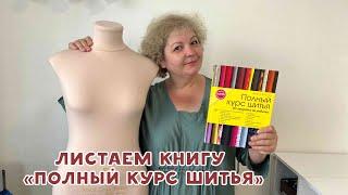 Листаем книгу по шитью Полный курс шитья от выкройки до отделки от издательства Бурда