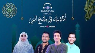 Esma3naa - Best Of Islamic Nasheeds  إسمعنا - اجمل الأناشيد في مدح النبي