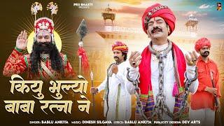 कियु भुल्यो बाबा रतना ने  Kyu Bhulyo Baba Ratna Ne  Bablu Ankiya  Baba Ramdevji New Song 2024