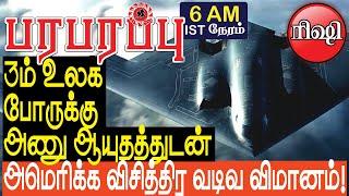 3-ம் உலக போருக்கு அணு ஆயுதத்துடன் அமெரிக்க விமானம்  Defense News in Tamil YouTube Channel