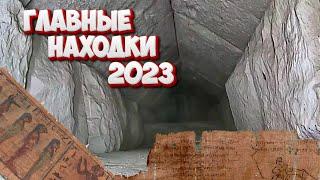 КНИГА МЕРТВЫХ найдена недалеко от ПИРАМИД САМЫЕ непонятные НАХОДКИ 2023 года.