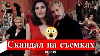 Скандал на съемках сериала Три куруша  Üç Kuruş