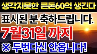 【7월31일 삭제】예언합니다. 이것을 본 사람은 10일안에 생각지 못한곳에서 돈복.인복.귀인이 들어오고 올해 큰 부가 열리게 됩니다.