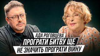 ІНТЕРВʼЮ РОКУ Ада Роговцева. Вперше про перемовини з росією параліч чоловіків і щоденник життя