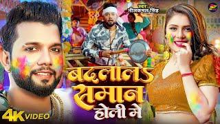 #Video  #नीलकमल सिंह #होली  बदलालS समान होली में  #Neelkamal Singh  Bhojpuri #Holi Song 2024