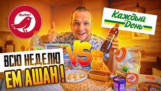 Неделя на продуктах Ашан Дорого vs Дешево. Каждый День  уже не тот