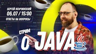 Прямой эфир о Java  Сергей Немчинский