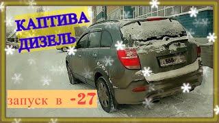 ШЕВРОЛЕ Каптива 22 дизель  Запуск двигателя в -27