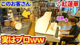 【ピアノドッキリ】楽器店で演奏体験に来たお客さんがプロだったら・・・？ 【紅蓮華鬼滅の刃】