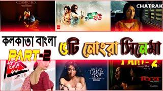 Kolkata Bangla top 5 Movie   5  Movie in  india  