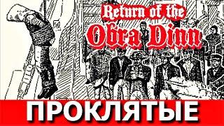 RETURN OF THE OBRA DINN - детектив. Прохождение Часть 2.