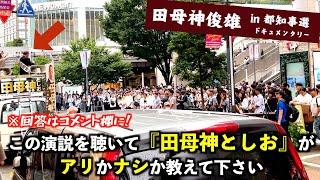 【痛快】田母神俊雄 怒りの演説『俺は混浴が好き』『都民を置き去りにした都政を変えます』『税金なんか取る必要ないんだよ、国は』（東京都知事選2024） #田母神一択