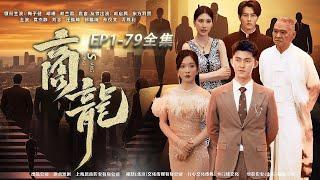 MULTI SUB【Shang Long】The most enjoyable Chinese drama