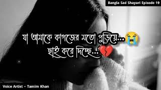 যা আমাকে পুড়িয়ে ছায় করে দিচ্ছে  Bangla Sad Shayari  Episode 19  Voice Artist Tamim Khan