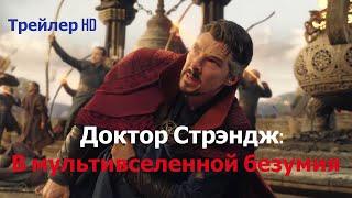 Доктор Стрэндж В мультивселенной безумия 2022 - Официальный Русский Трейлер Люди ИксMARVEL