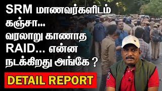 SRM  கஞ்சா வரலாறு காணாத RAID  என்ன நடக்கிறது அங்கே ?SRM RAID 