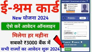 e-Shram Card New Yojana 2024  ई-श्रम कार्ड से ₹3000 का हर महीना लेने के लिए ऑनलाइन फॉर्म ऐसे भरें
