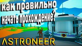 КАК ПРАВИЛЬНО НАЧАТЬ? ПРОХОЖДЕНИЕ ASTRONEER НА РУССКОМ