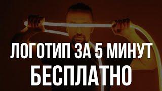 Как создать логотип онлайн бесплатно за 5 минут практический урок