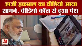 Haji Iqbal का वीडियो आया सामने Video Call से हुआ पेश  Amar Ujala Uttar Pradesh